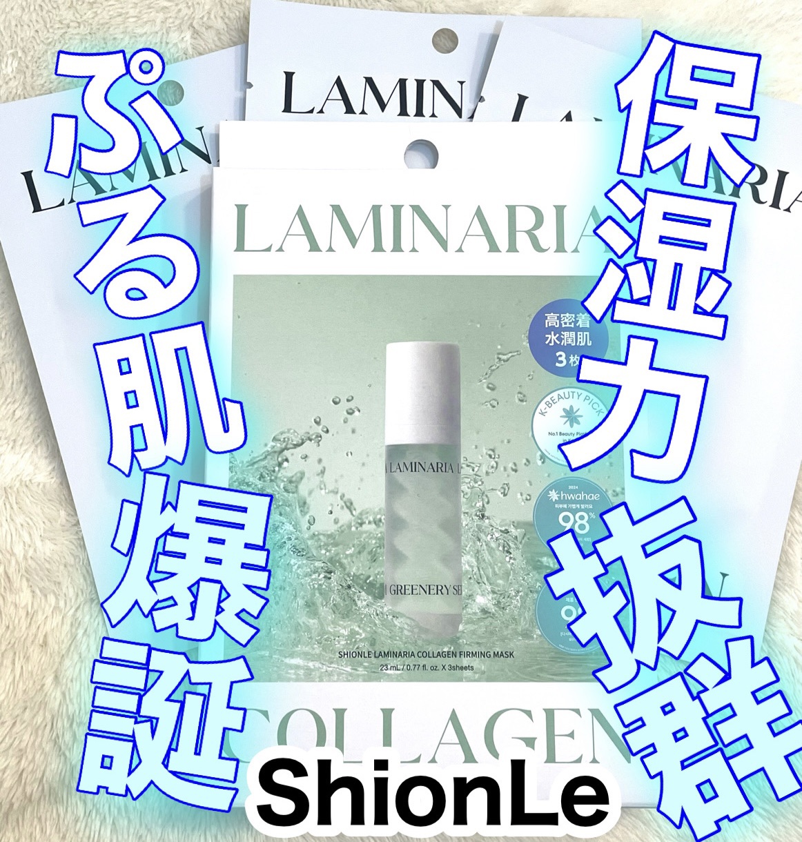 ラミナリア コラーゲンファーミングマスク/ShionLe/シートマスク・パックを使ったクチコミ（1枚目）