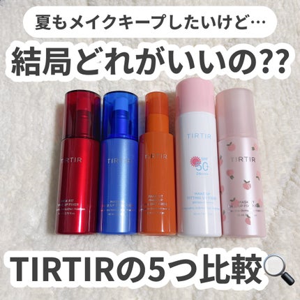 マスクフィット メイクアップフィクサー/TIRTIR(ティルティル)/フィックスミストを使ったクチコミ(1枚目)