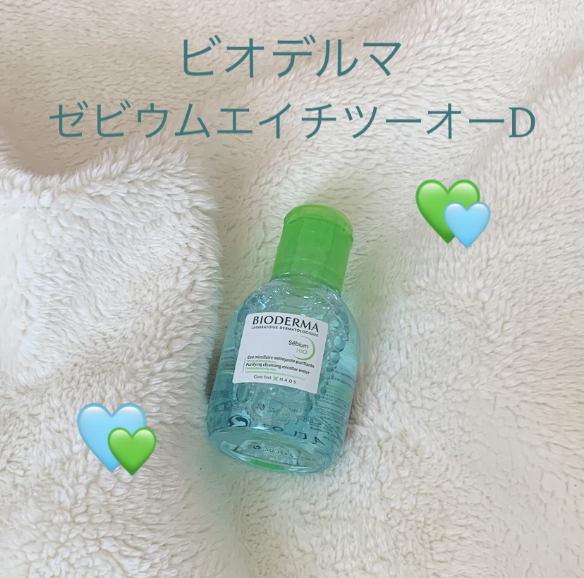 セビウム エイチツーオー D/ビオデルマ/クレンジングウォーターを使ったクチコミ（1枚目）