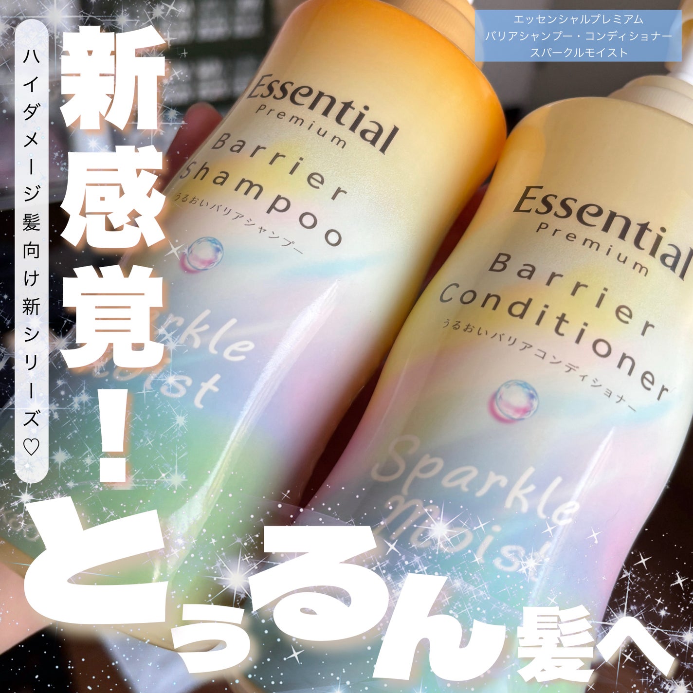 エッセンシャルプレミアム バリアシャンプー・コンディショナー スパークルモイスト/エッセンシャル/市販シャンプーを使ったクチコミ(1枚目)