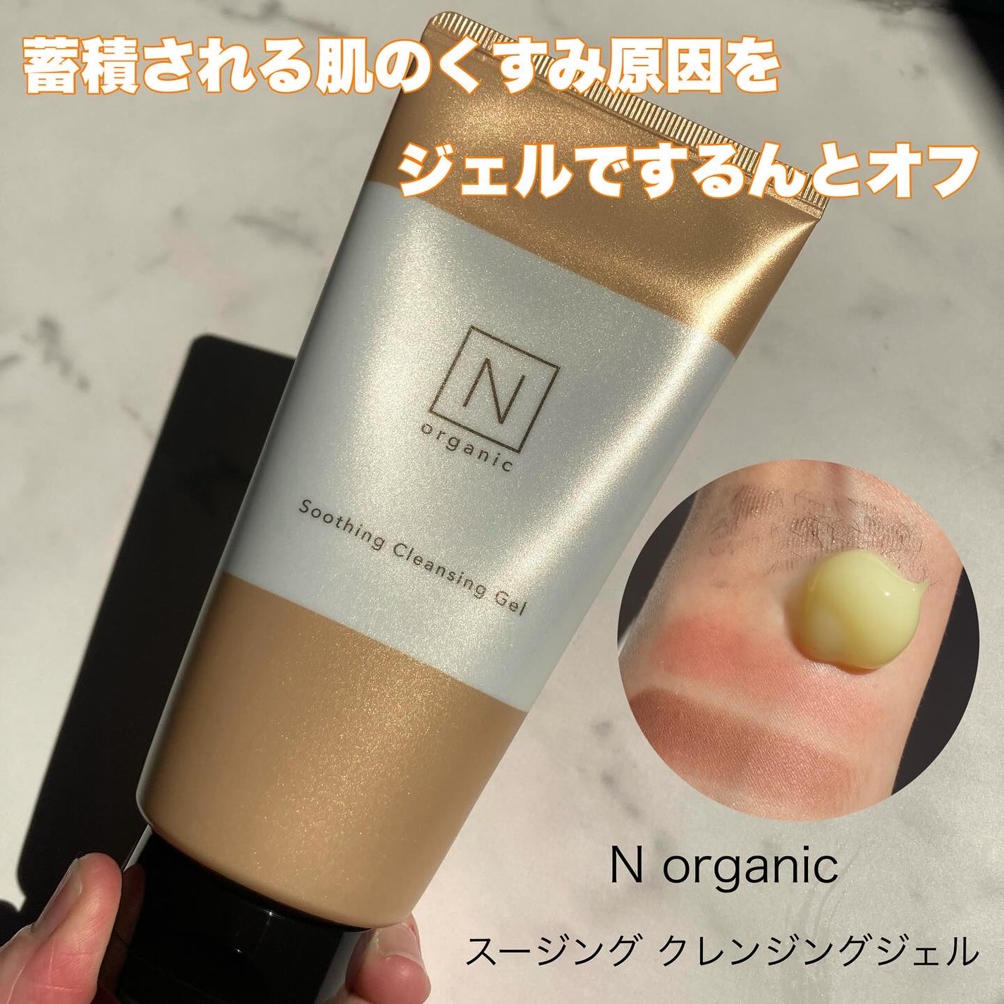 N organic Basic スージング クレンジングジェル/N organic/クレンジングジェルを使ったクチコミ(1枚目)
