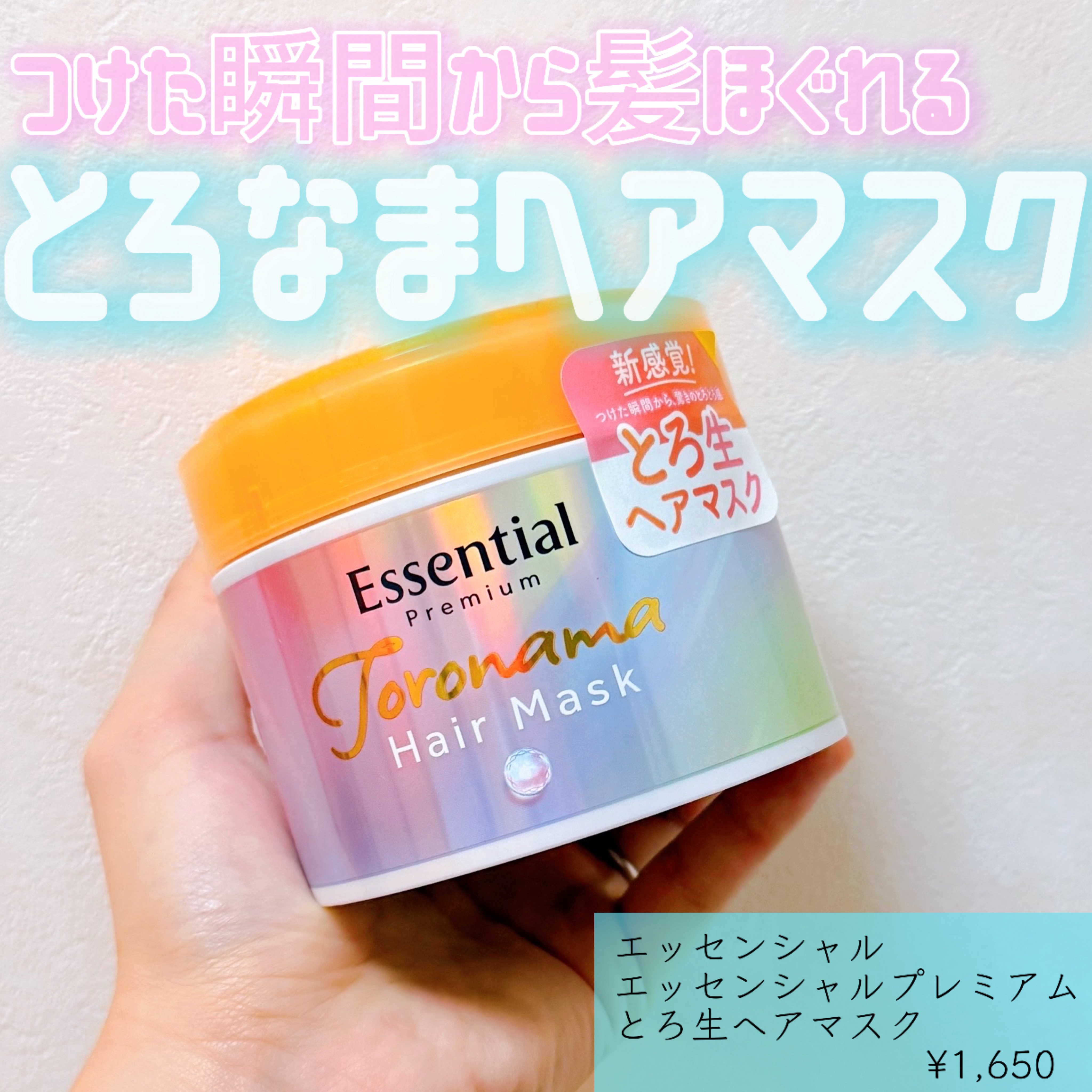 エッセンシャルプレミアム とろ生ヘアマスク/エッセンシャル/ヘアマスク・ヘアパックを使ったクチコミ（1枚目）