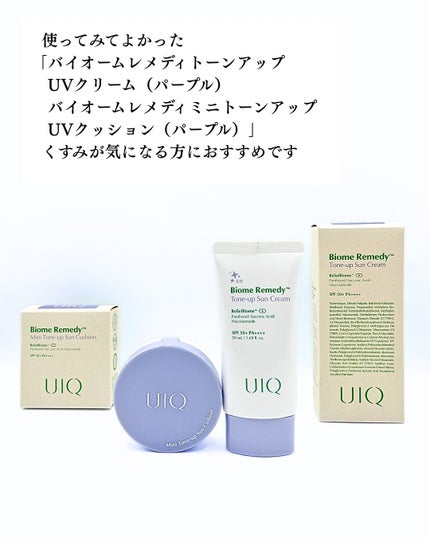 バイオームレメディパープルトーンアップUVクリーム/UIQ/日焼け止めクリームを使ったクチコミ(9枚目)