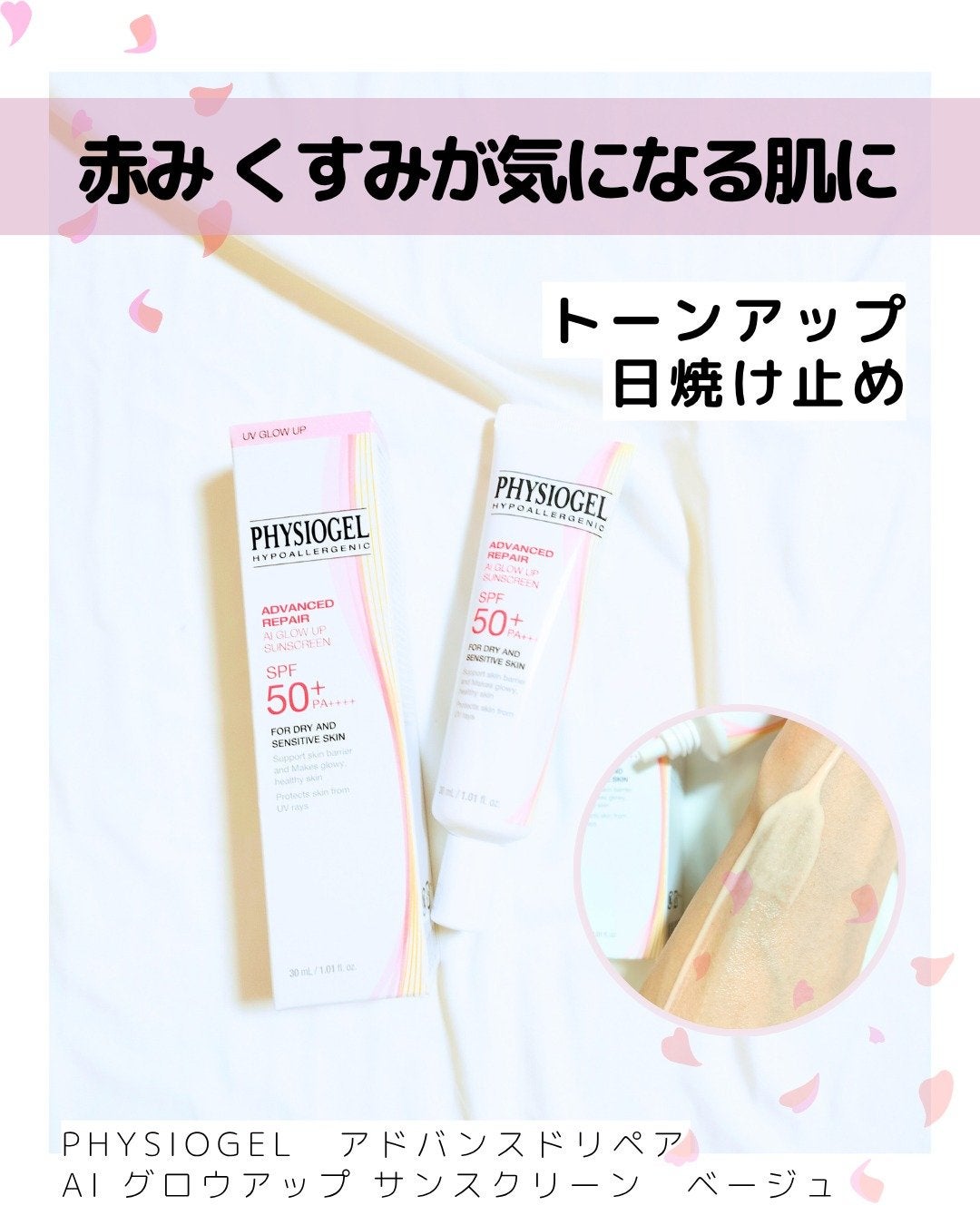 アドバンスドリペア AIトーンアップ ベージュ/PHYSIOGEL/日焼け止めクリームを使ったクチコミ(1枚目)