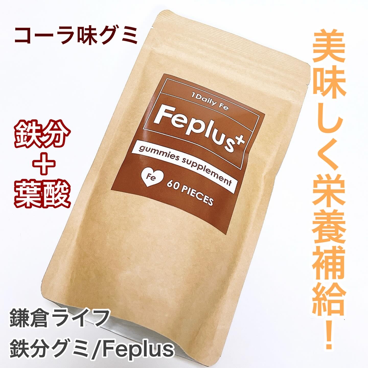 Feplus/鎌倉ライフ/美容サプリメントを使ったクチコミ（1枚目）