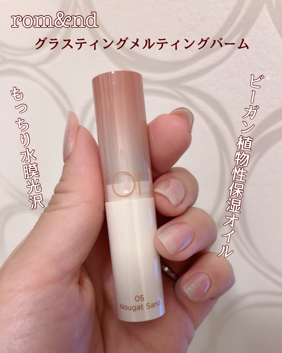 グラスティングメルティングバーム 05 ヌガーサンド(Nougat Sand)/rom&nd/リップバームを使ったクチコミ（1枚目）