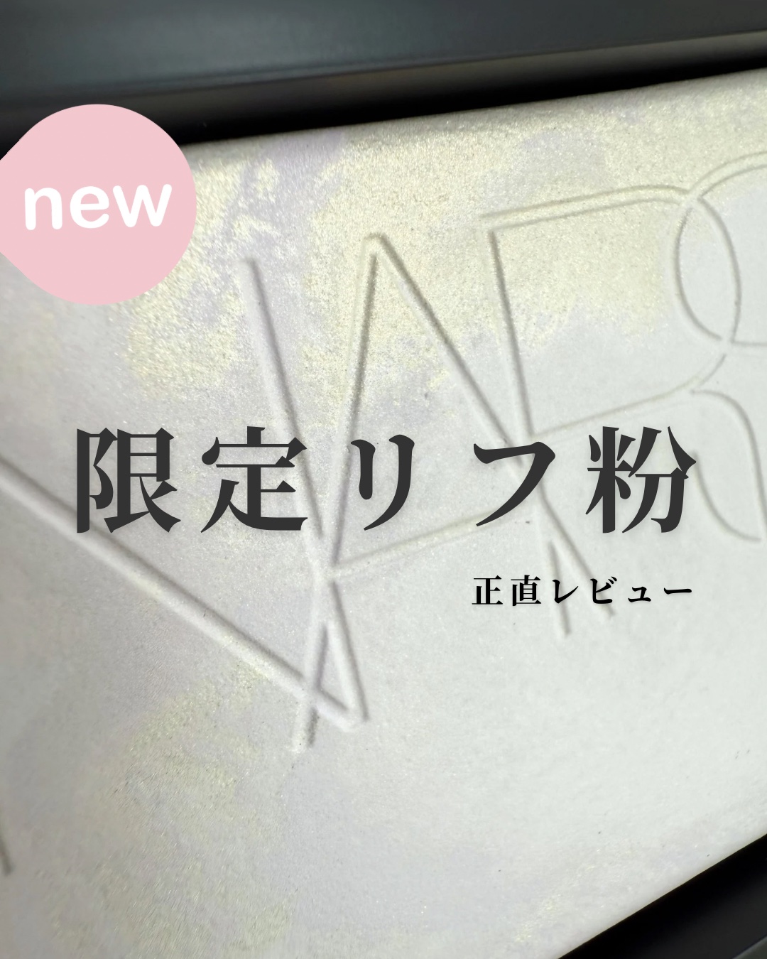 ライトリフレクティング プリズマティックパウダー/NARS/プレストパウダーを使ったクチコミ（1枚目）