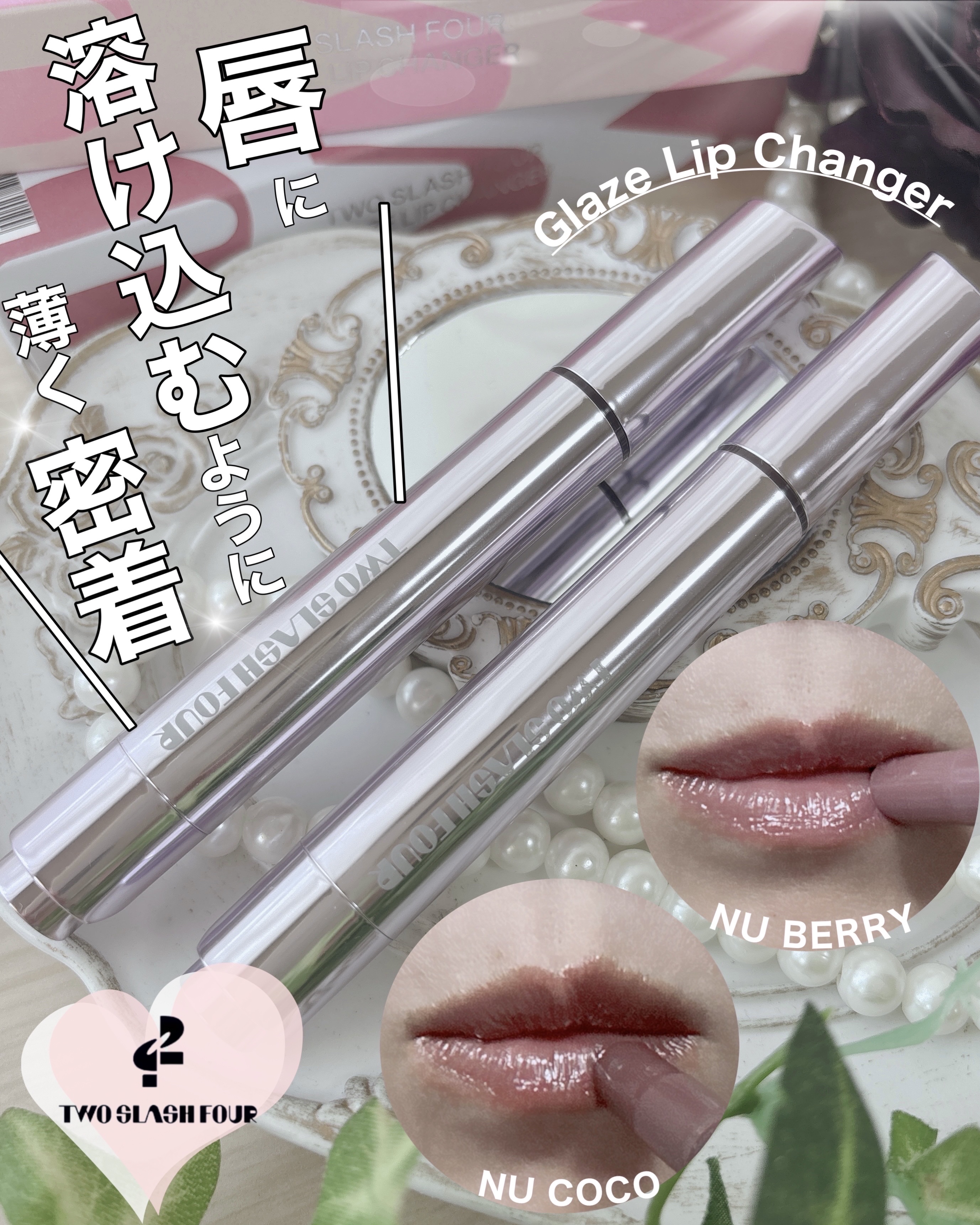 とろけるプランパーリップ💓
୨୧┈┈┈┈┈┈┈┈┈┈┈┈┈┈┈୨୧ 
TWO SLASH FOUR
Glaze Lip Changer
グレイズリップチェンジャー 全7色
・NU BERRY
・NU COCO

୨୧┈┈┈┈┈┈┈┈┈┈┈