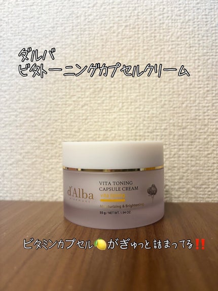 ビタトーニングカプセルクリーム/ダルバ/フェイスクリームを使ったクチコミ(1枚目)