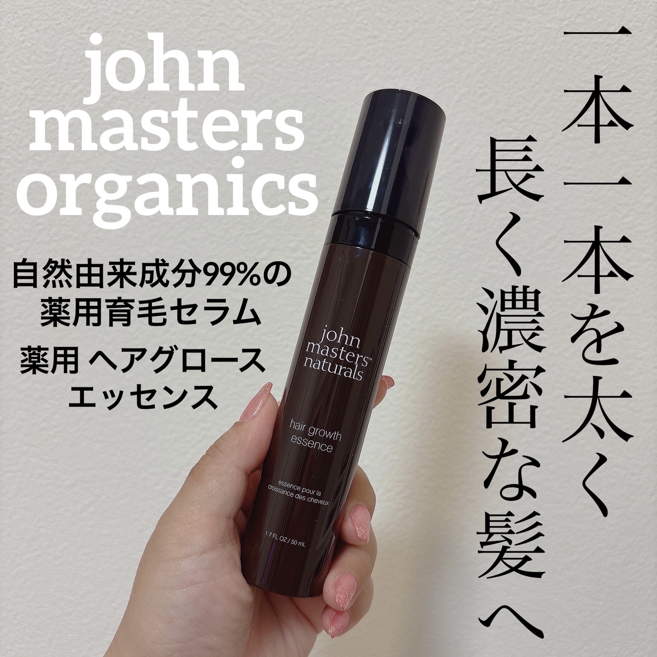 薬用 ヘアグロースエッセンス/john masters organics/頭皮ローションを使ったクチコミ（1枚目）