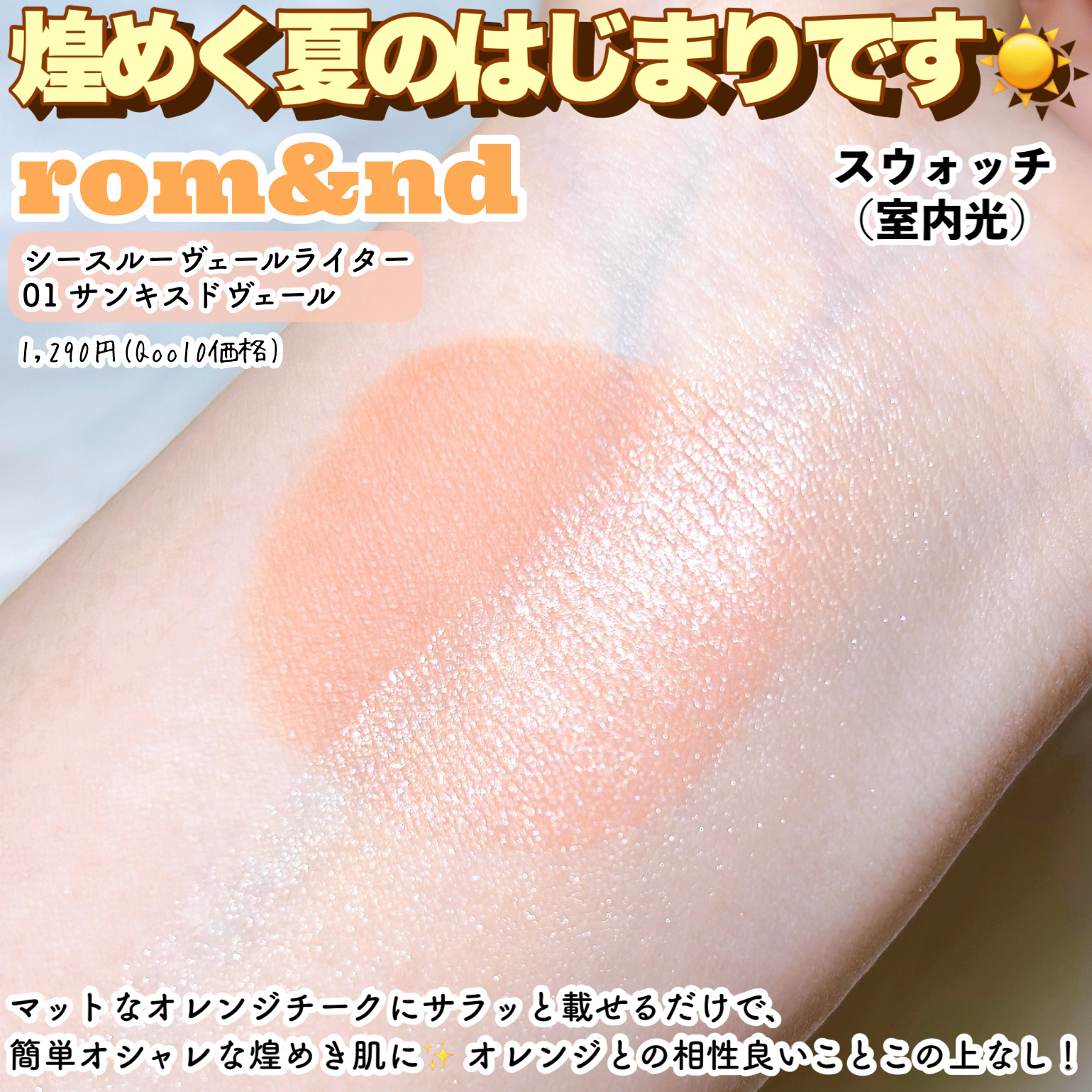 ヴェールライター/rom&nd/パウダーハイライトを使ったクチコミ（3枚目）