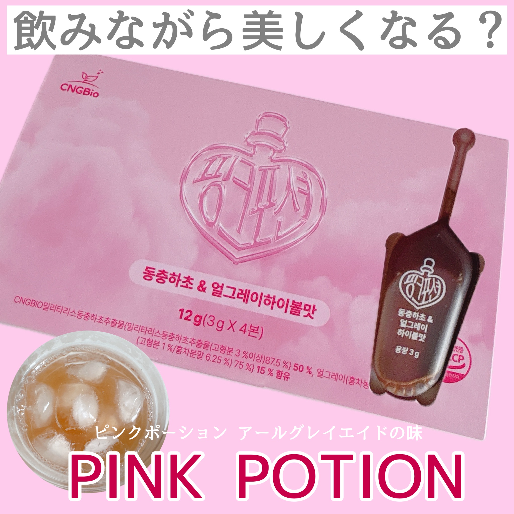飲める美容ピンクDIYドリンク ピンクポーション ゼロカロリー・冬虫夏草/PINK POTION /美容ドリンクを使ったクチコミ（1枚目）