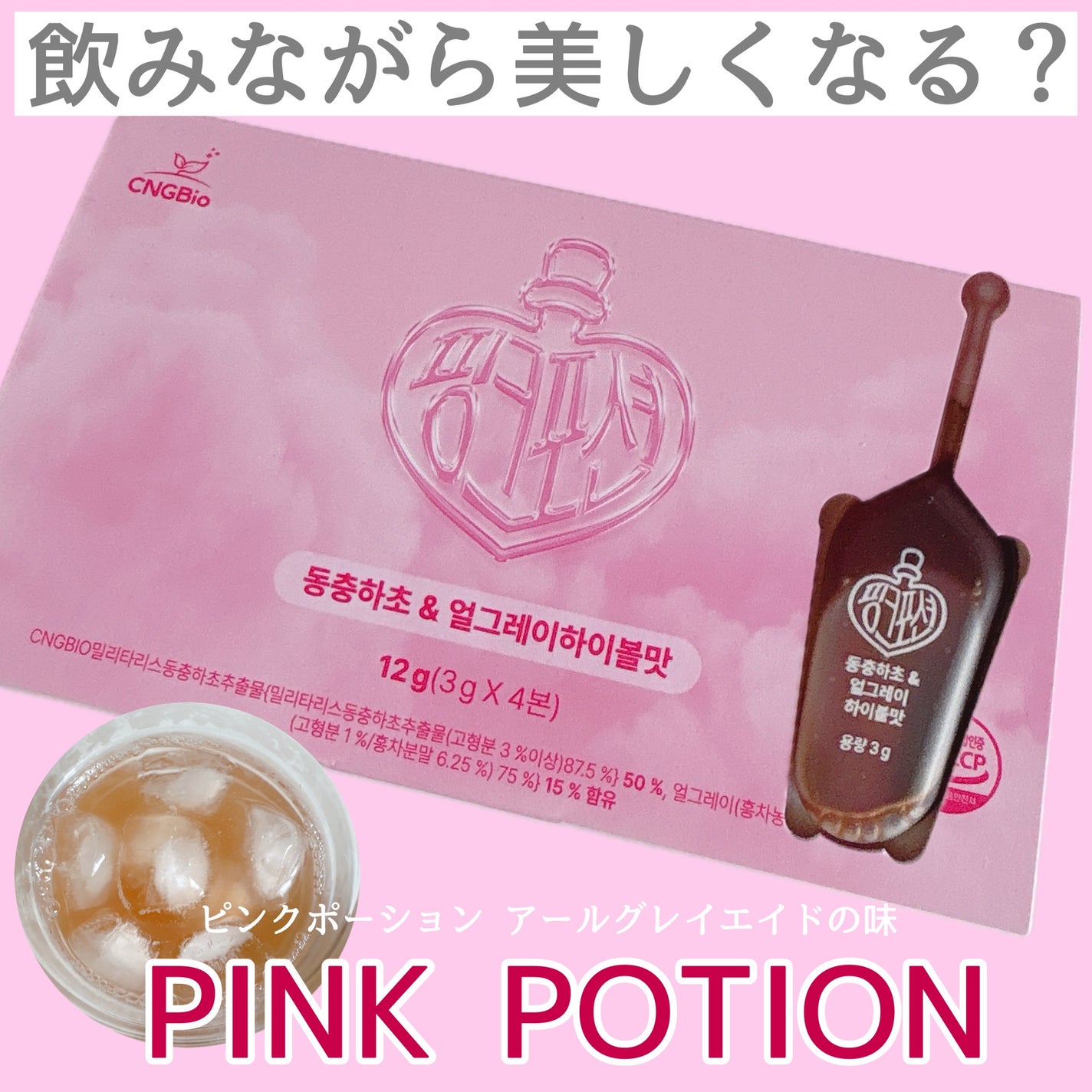 飲める美容ピンクDIYドリンク ピンクポーション ゼロカロリー・冬虫夏草/PINK POTION /美容ドリンクを使ったクチコミ(1枚目)