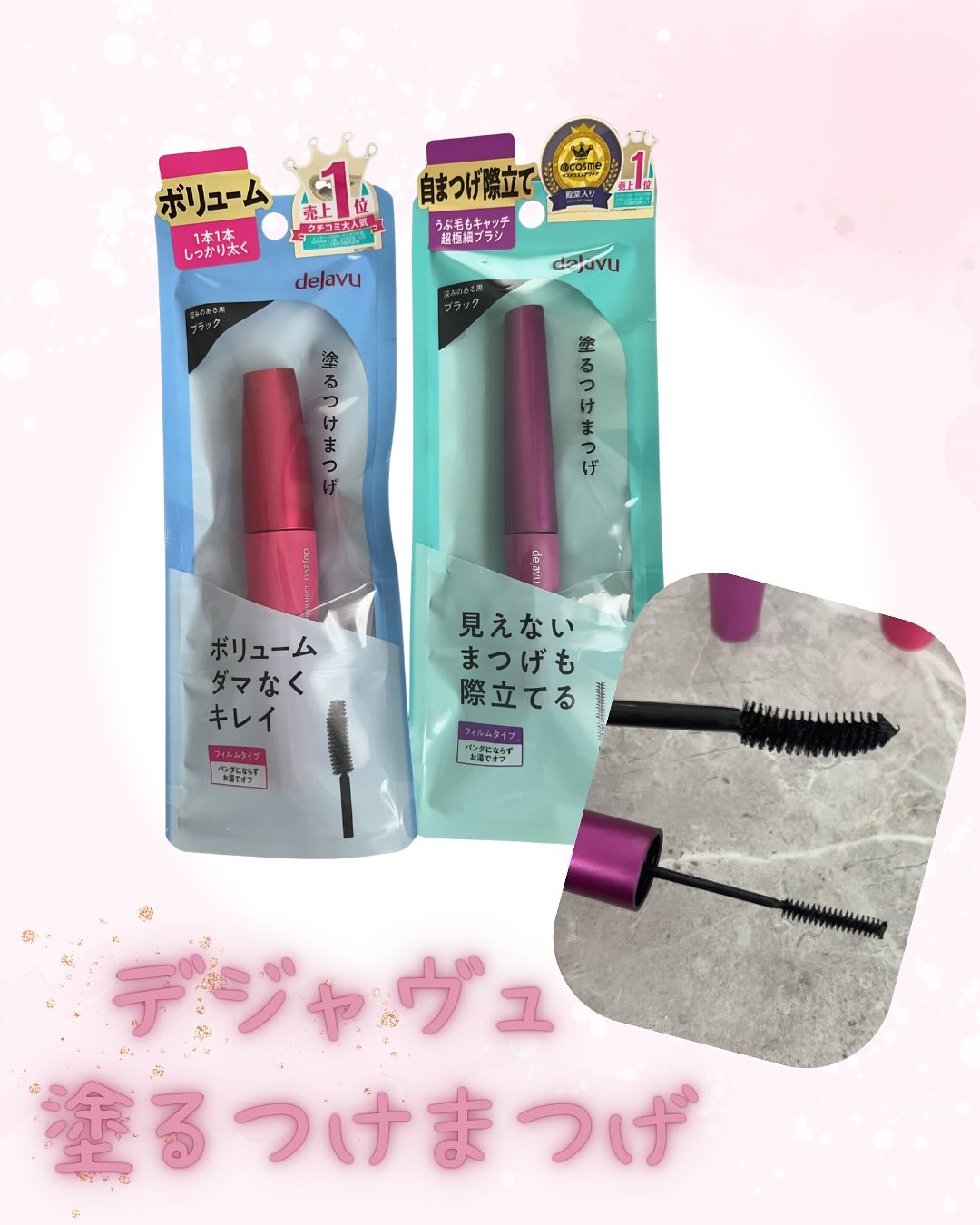 「塗るつけまつげ」ボリュームタイプ/デジャヴュ/マスカラを使ったクチコミ（1枚目）