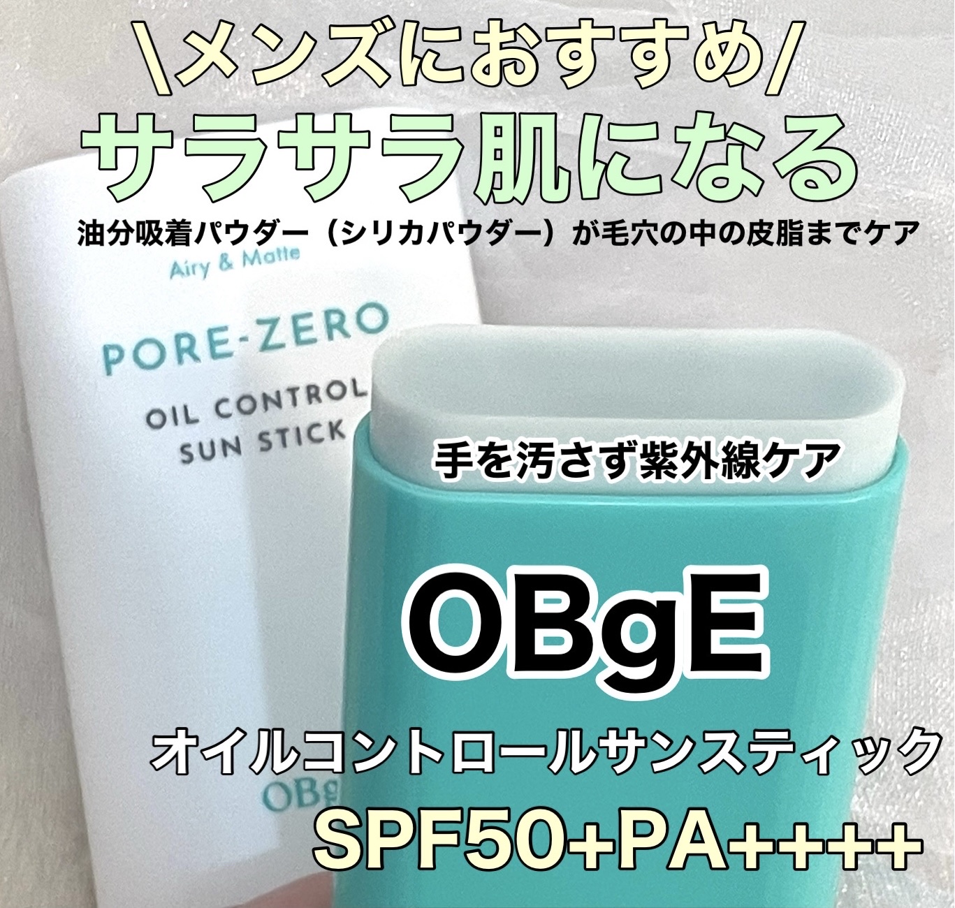 オイルコントロールサンスティック/オブジェ/日焼け止めスティックを使ったクチコミ（1枚目）