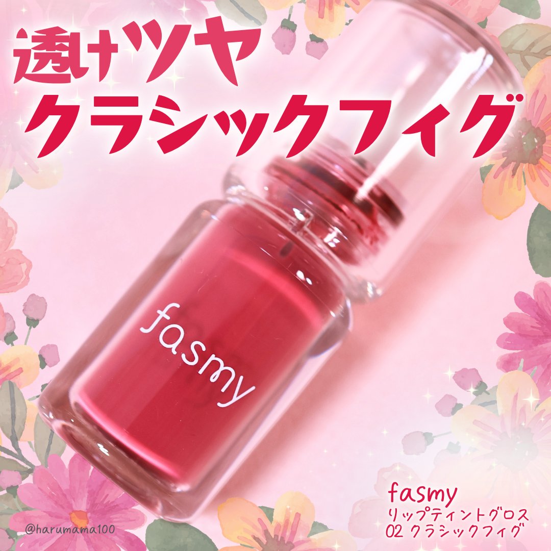 リップティントグロス/fasmy/リップティントを使ったクチコミ（1枚目）