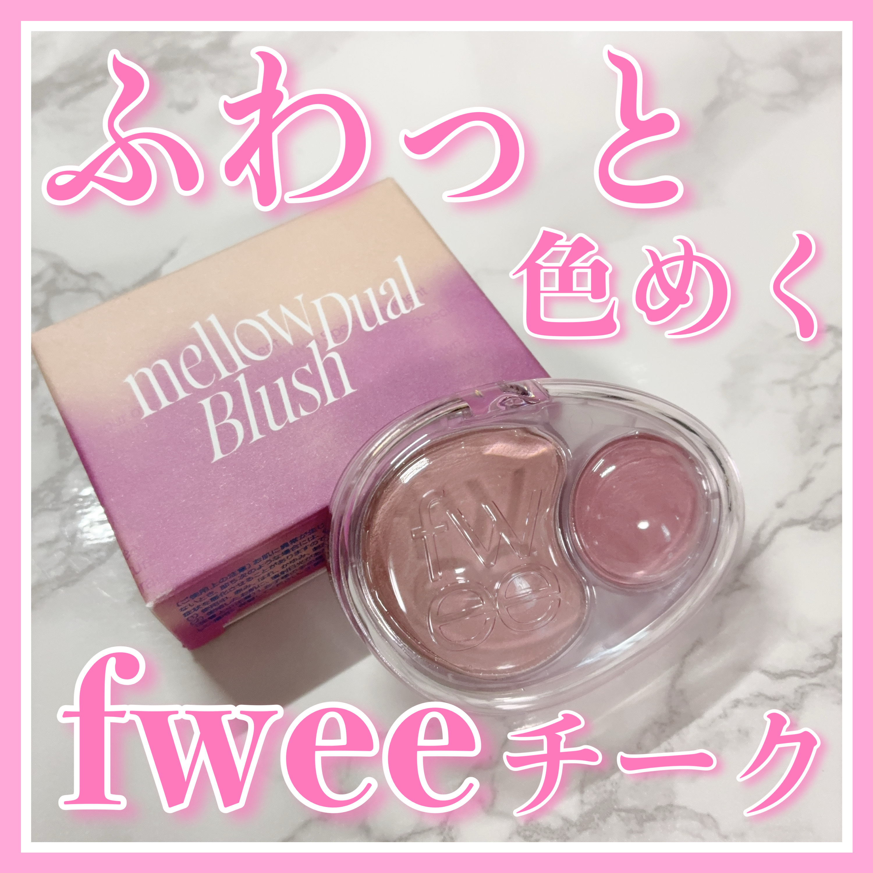 デュアルチークメロウ/fwee/ジェル・クリームチークを使ったクチコミ（1枚目）