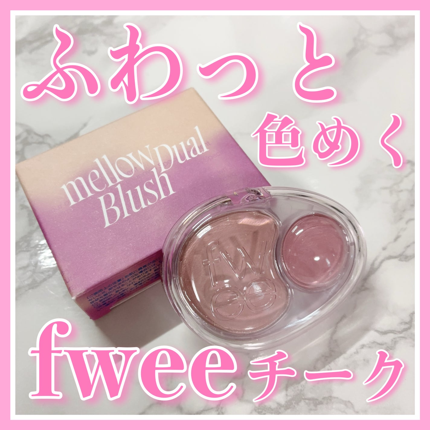 デュアルチークメロウ/fwee/ジェル・クリームチークを使ったクチコミ(1枚目)