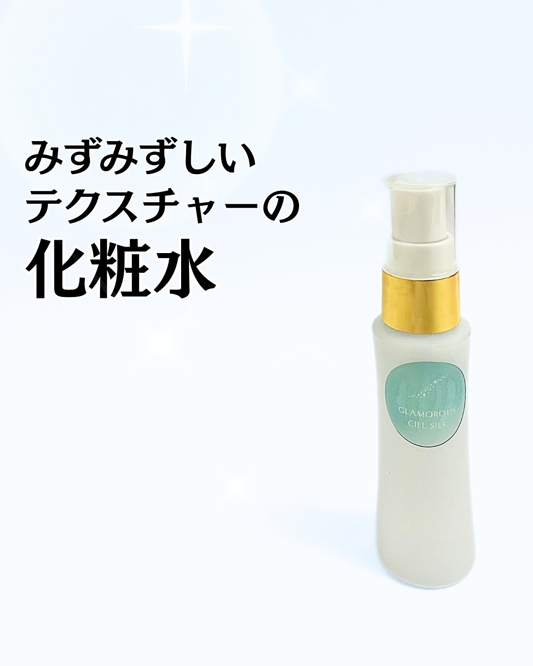 Glamorous Ciel Silk/ITBC株式会社/化粧水を使ったクチコミ（1枚目）