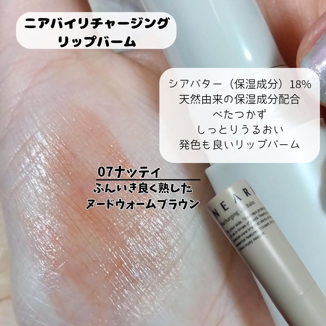 NEARBY Recharging Lip Balm/Hersteller/口紅を使ったクチコミ(4枚目)