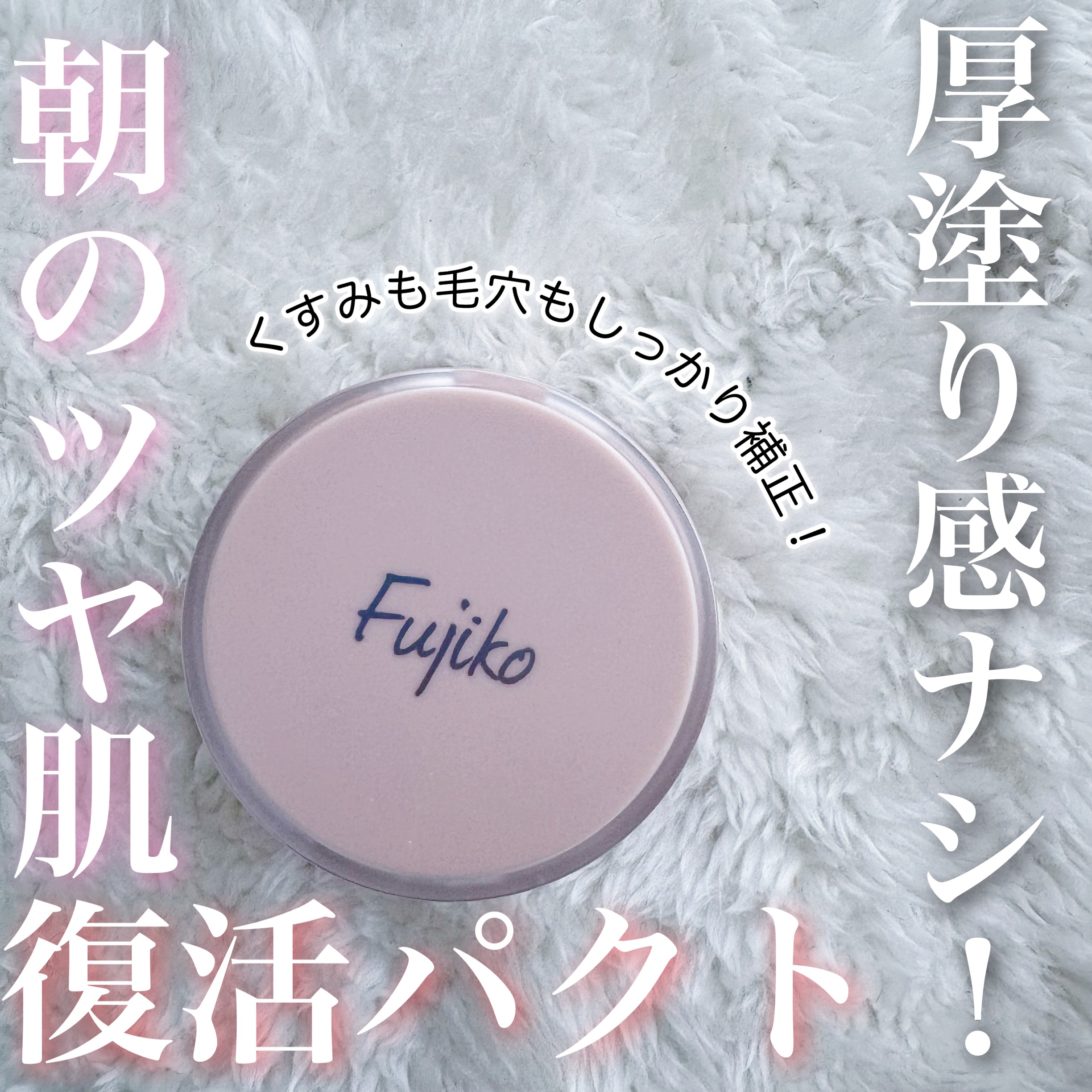 お直しパクト/Fujiko/クリーム・エマルジョンファンデーションを使ったクチコミ（1枚目）