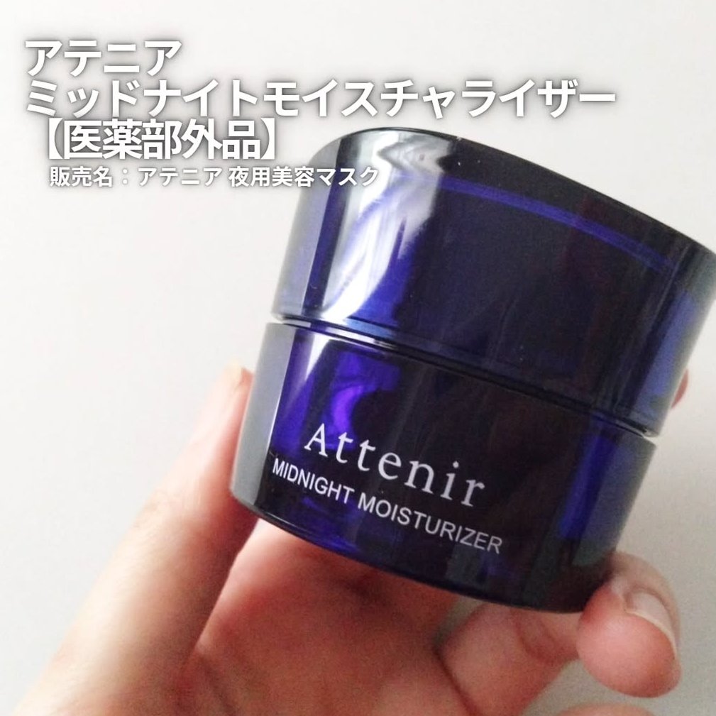 アテニア ミッドナイトモイスチャライザー/アテニア/フェイスクリームを使ったクチコミ（1枚目）