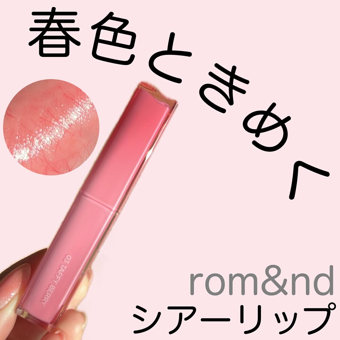 シアーティンテッドスティック/rom&nd/口紅を使ったクチコミ（1枚目）