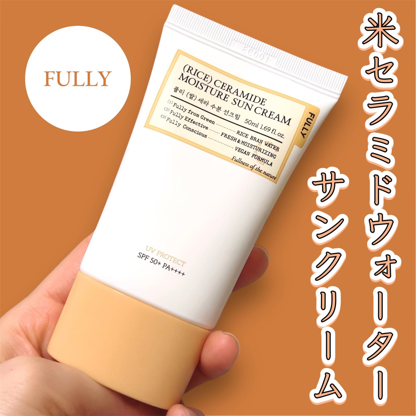 米セラミドウォーターサンクリーム/FULLY/日焼け止めクリームを使ったクチコミ(1枚目)