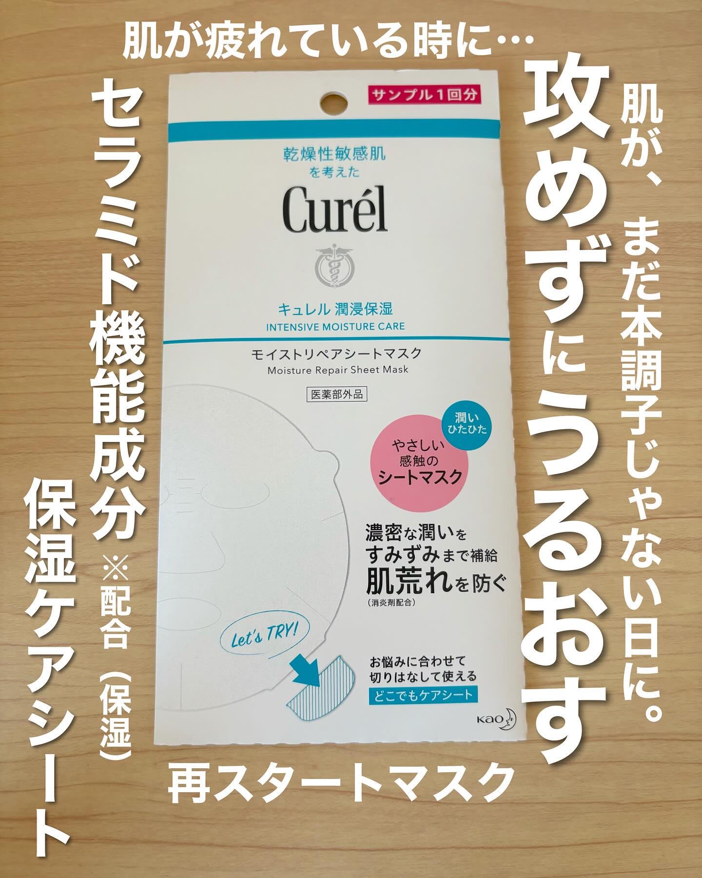 キュレル 潤浸保湿 モイストリペアシートマスクのクチコミ「えっほえっほ
ドラッグストアでも買えるって伝えなきゃ！
肌が不調な時にも使えるって伝えなきゃ🫧.....」（1枚目）