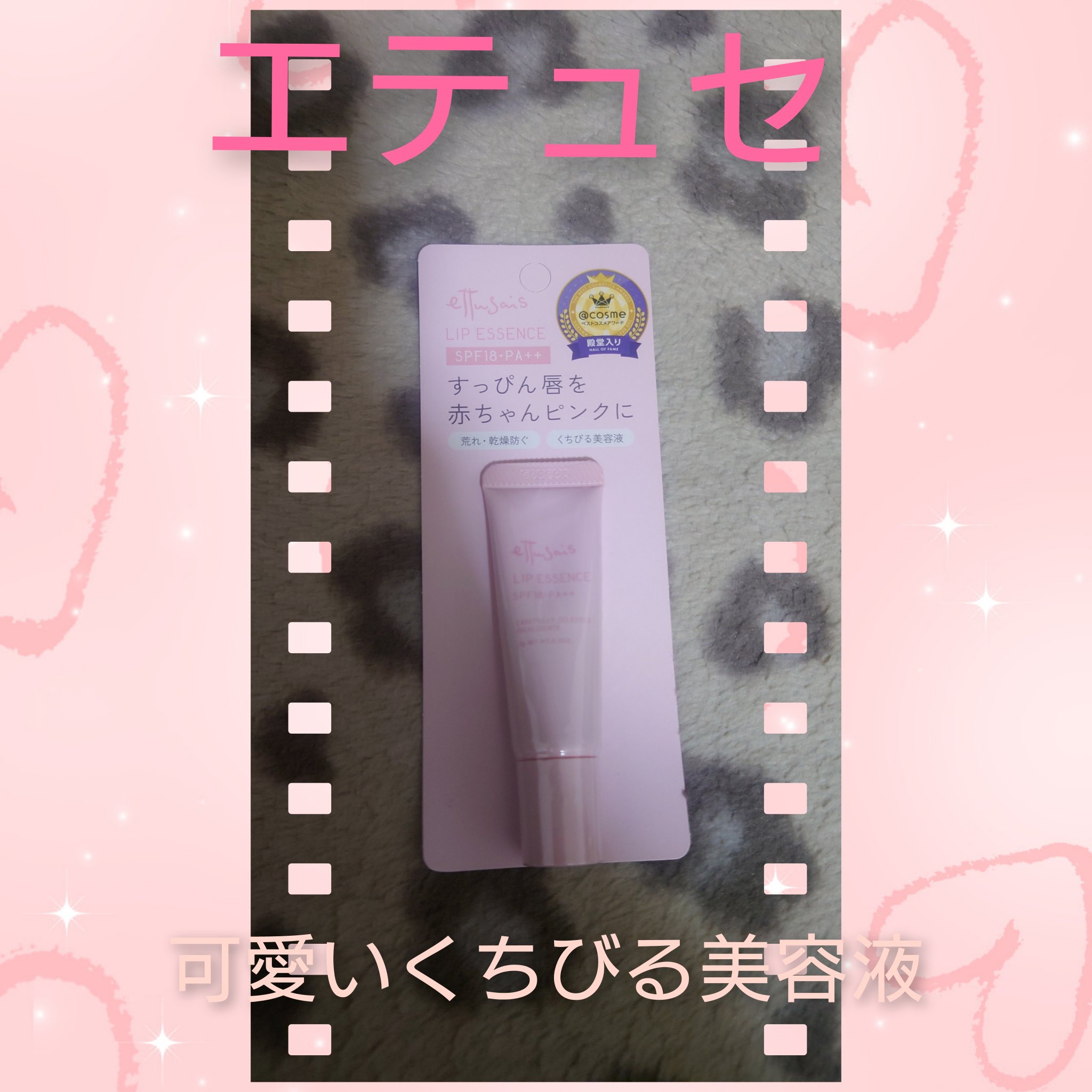 エテュセ リップエッセンス/ettusais/リップ美容液を使ったクチコミ（1枚目）