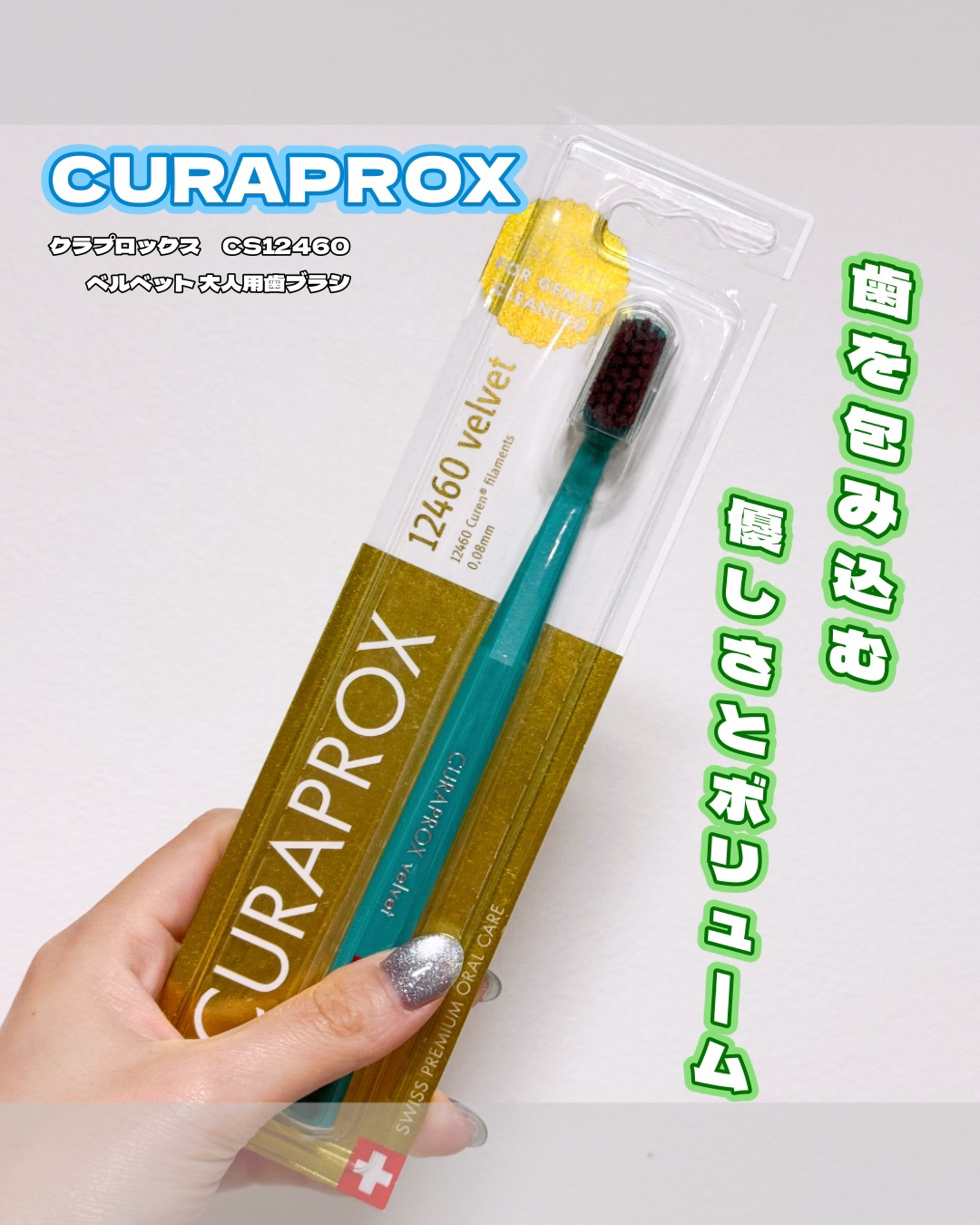 クラプロックス CS12460 ベルベット/CURAPROX/歯ブラシを使ったクチコミ（1枚目）