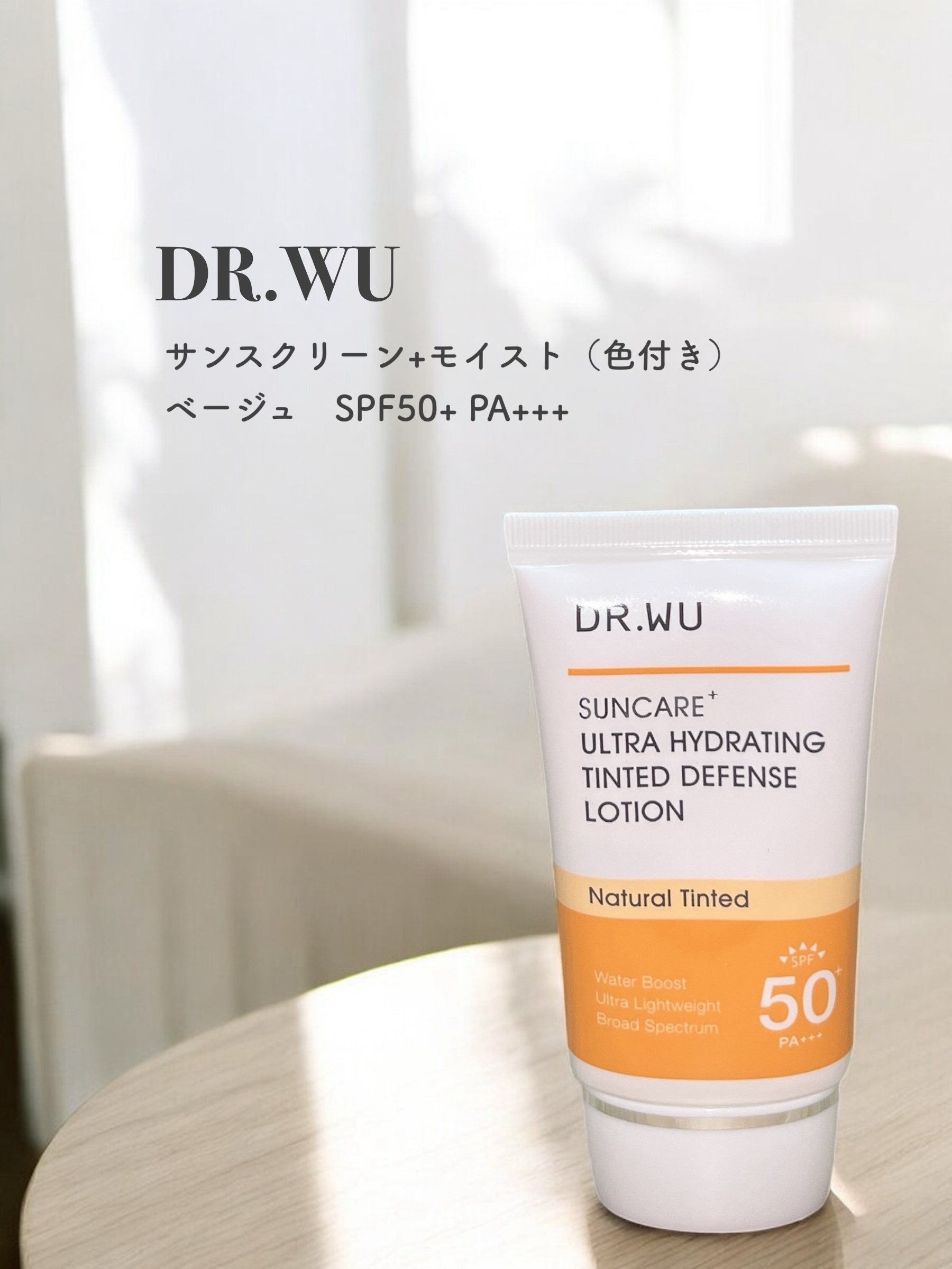 サンスクリーン+モイスト（色付き）＜日焼け止め＞/DR.WU/日焼け止めローションを使ったクチコミ（1枚目）