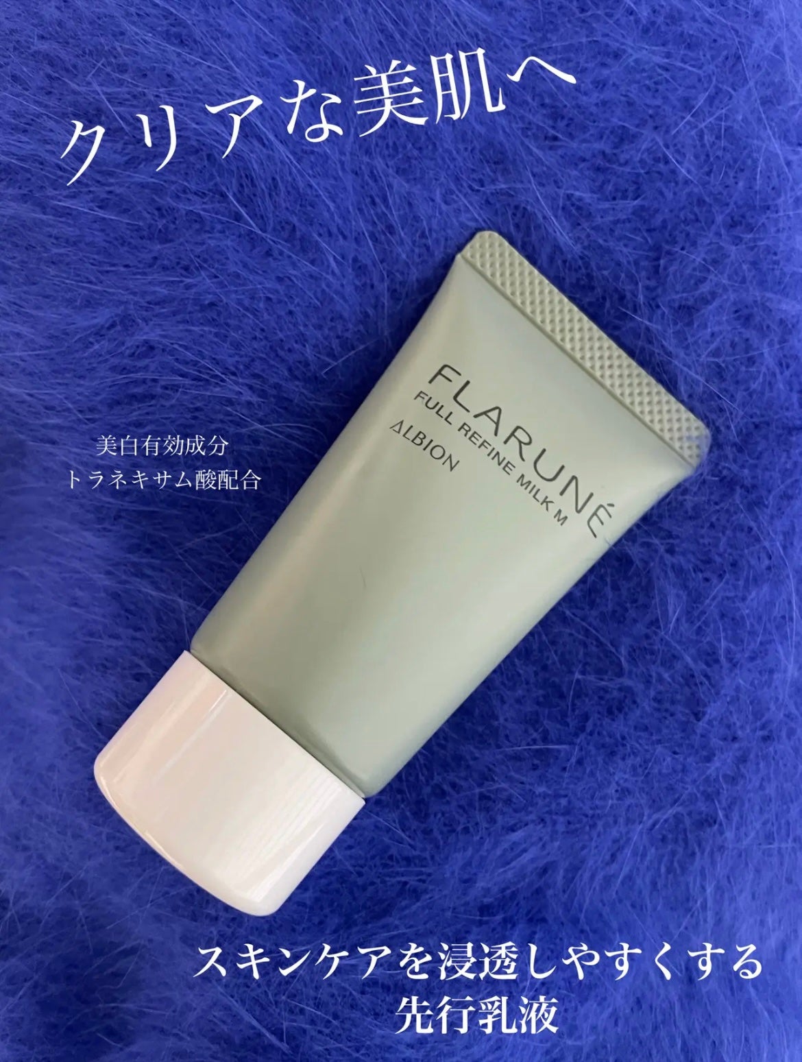 フラルネ フルリファイン ミルク M/ALBION/乳液を使ったクチコミ(1枚目)