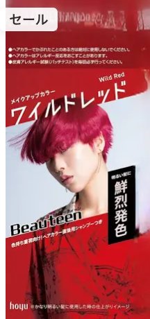メイクアップカラー ワイルドレッド/ビューティーン/ヘアカラーを使ったクチコミ（1枚目）