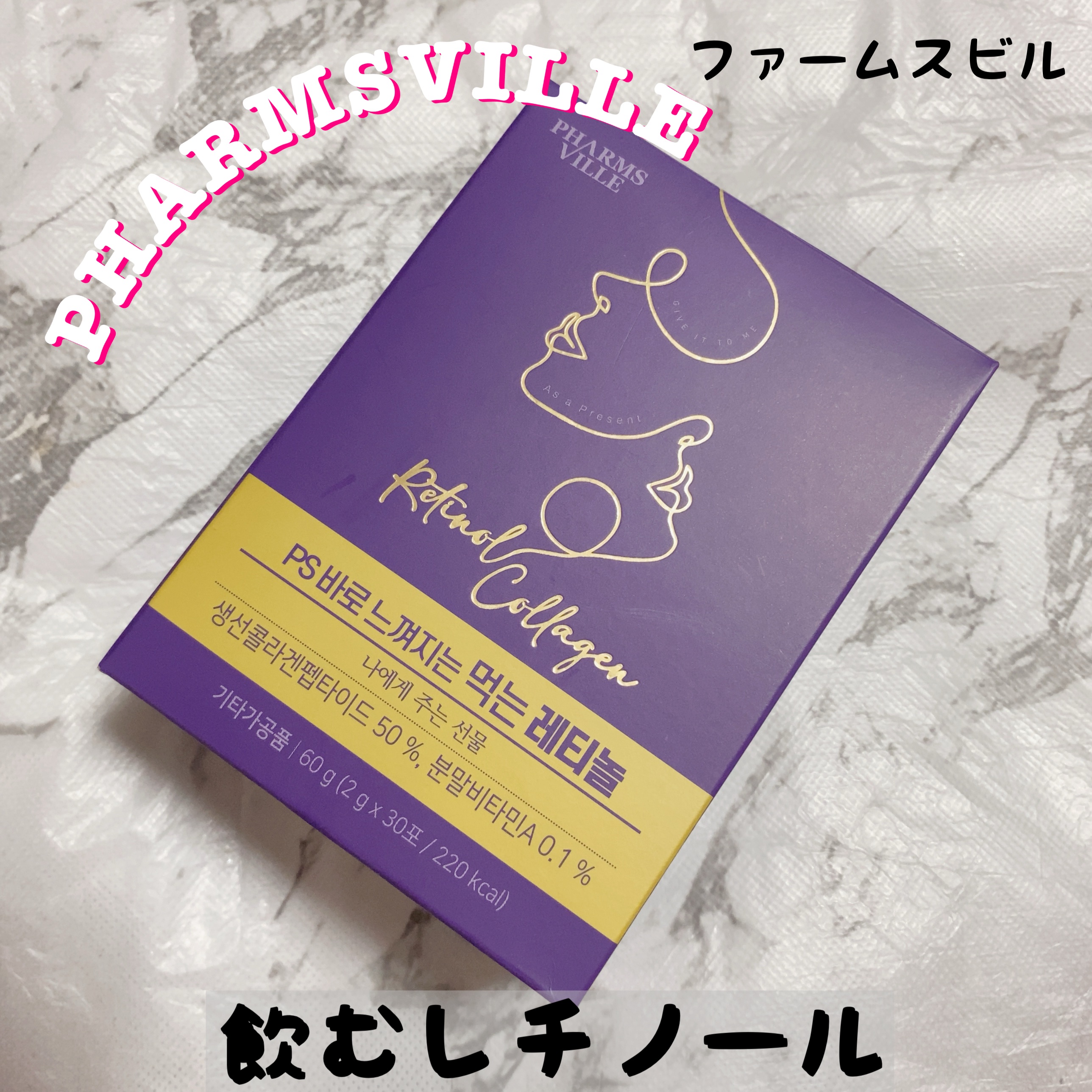 飲むレチノール/ファームスビル/美容サプリメントを使ったクチコミ（1枚目）