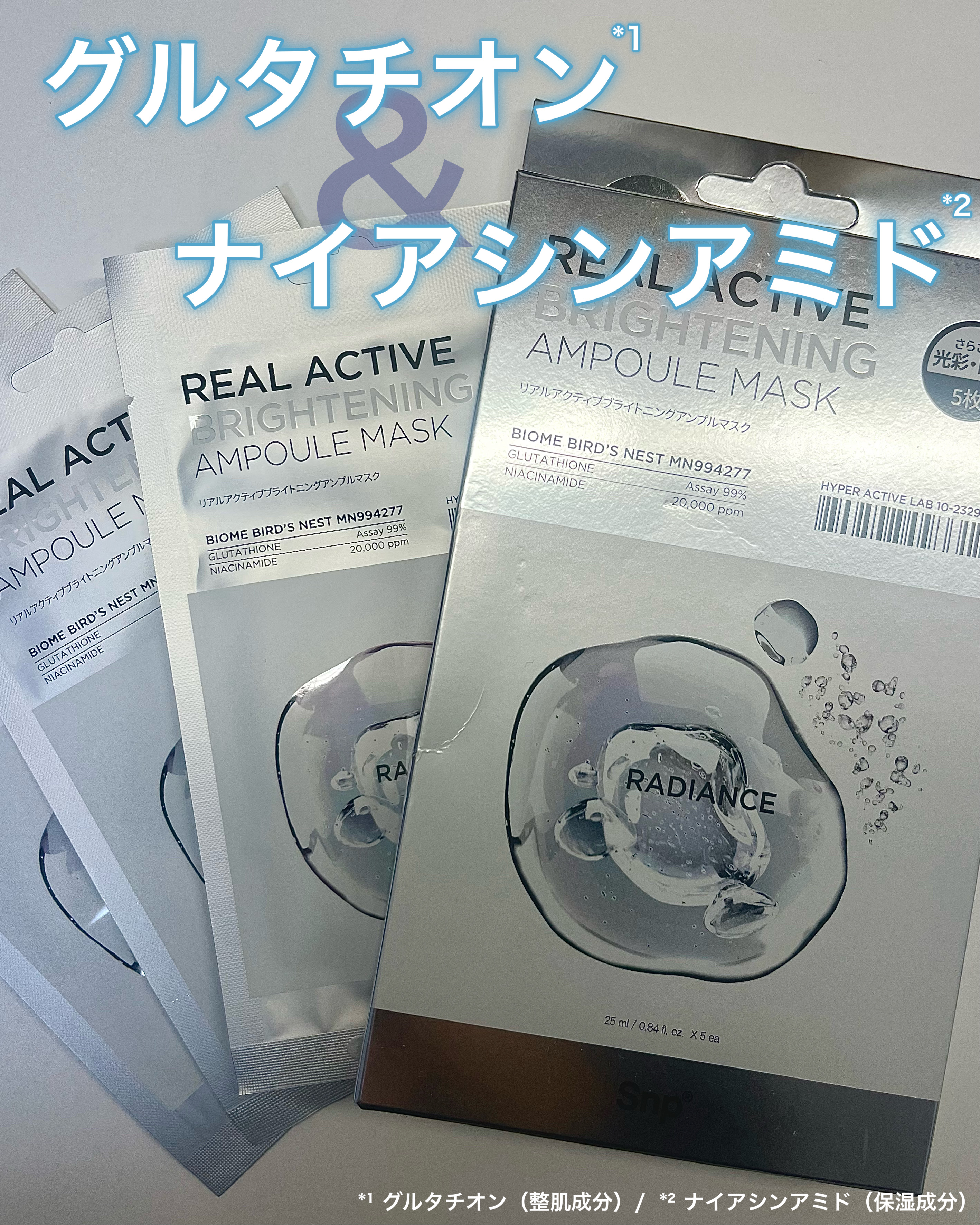 リアルアクティブブライトニングアンプルマスク/SNP/シートマスク・パックを使ったクチコミ（2枚目）