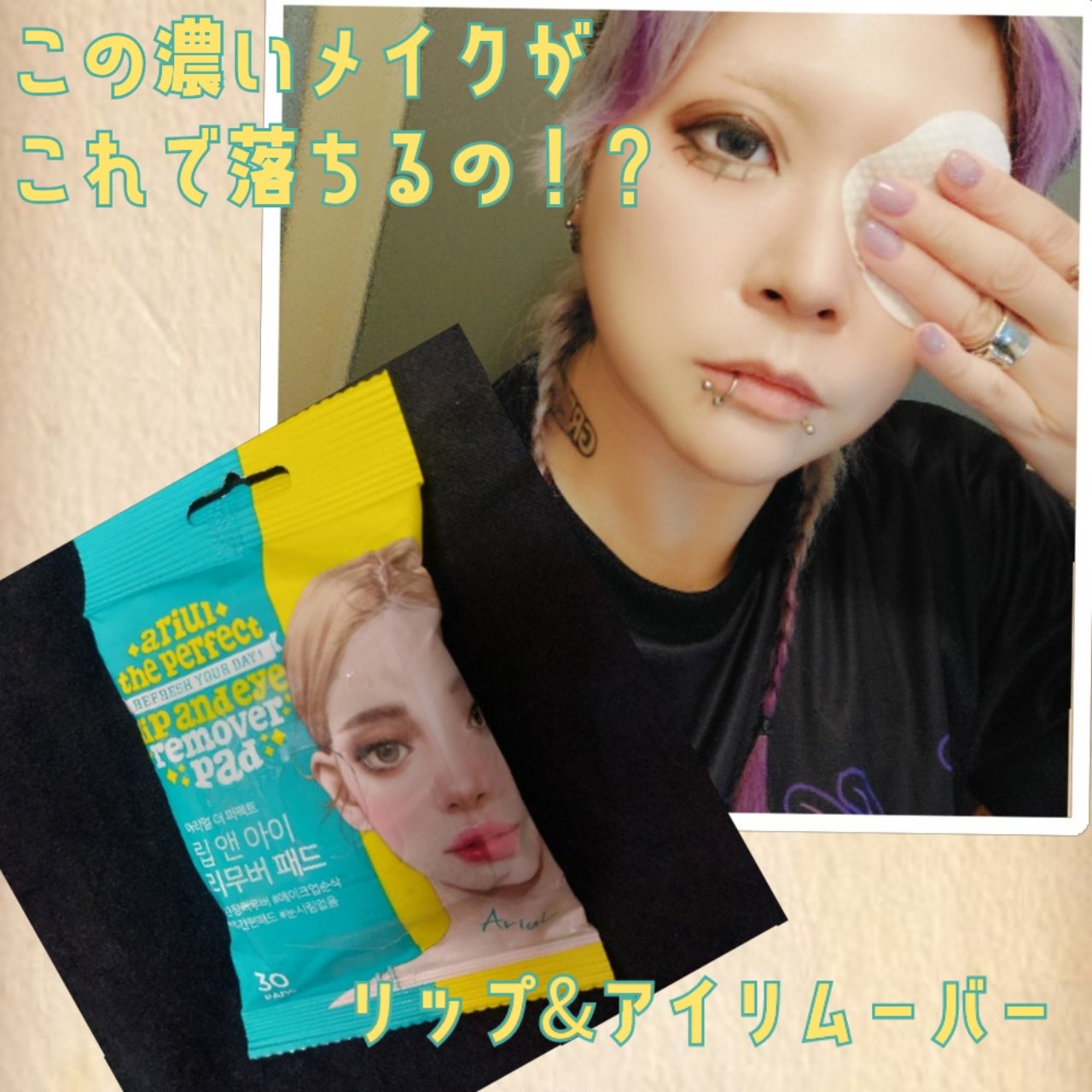 ザ パーフェクト リップ＆アイ リムーバーパッド/Ariul/クレンジングシートを使ったクチコミ（1枚目）