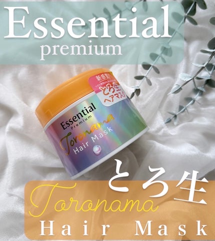 エッセンシャルプレミアム とろ生ヘアマスク/エッセンシャル/ヘアマスク・ヘアパックを使ったクチコミ(1枚目)