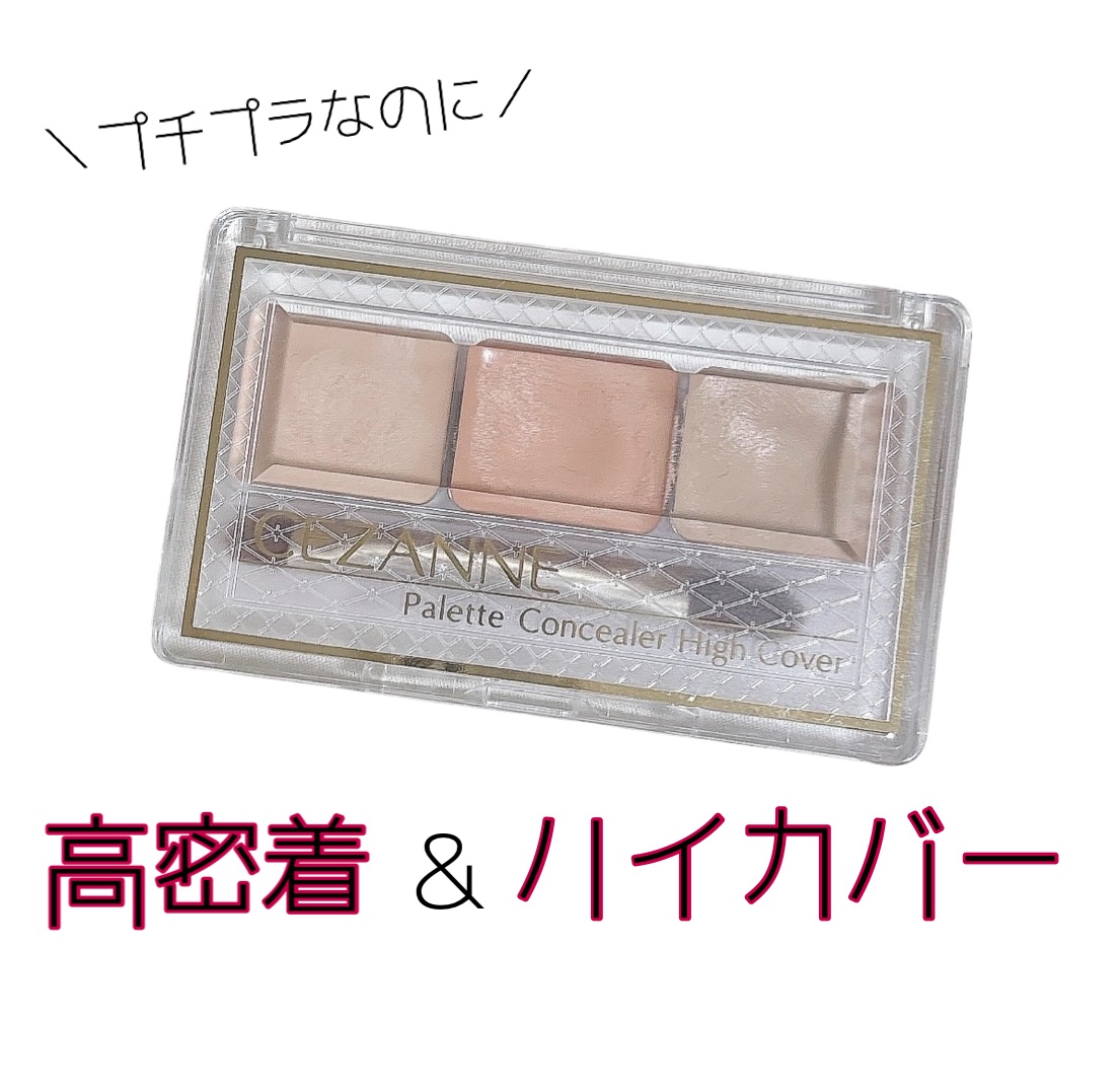 パレットコンシーラー ハイカバー/CEZANNE/パレットコンシーラーを使ったクチコミ（1枚目）