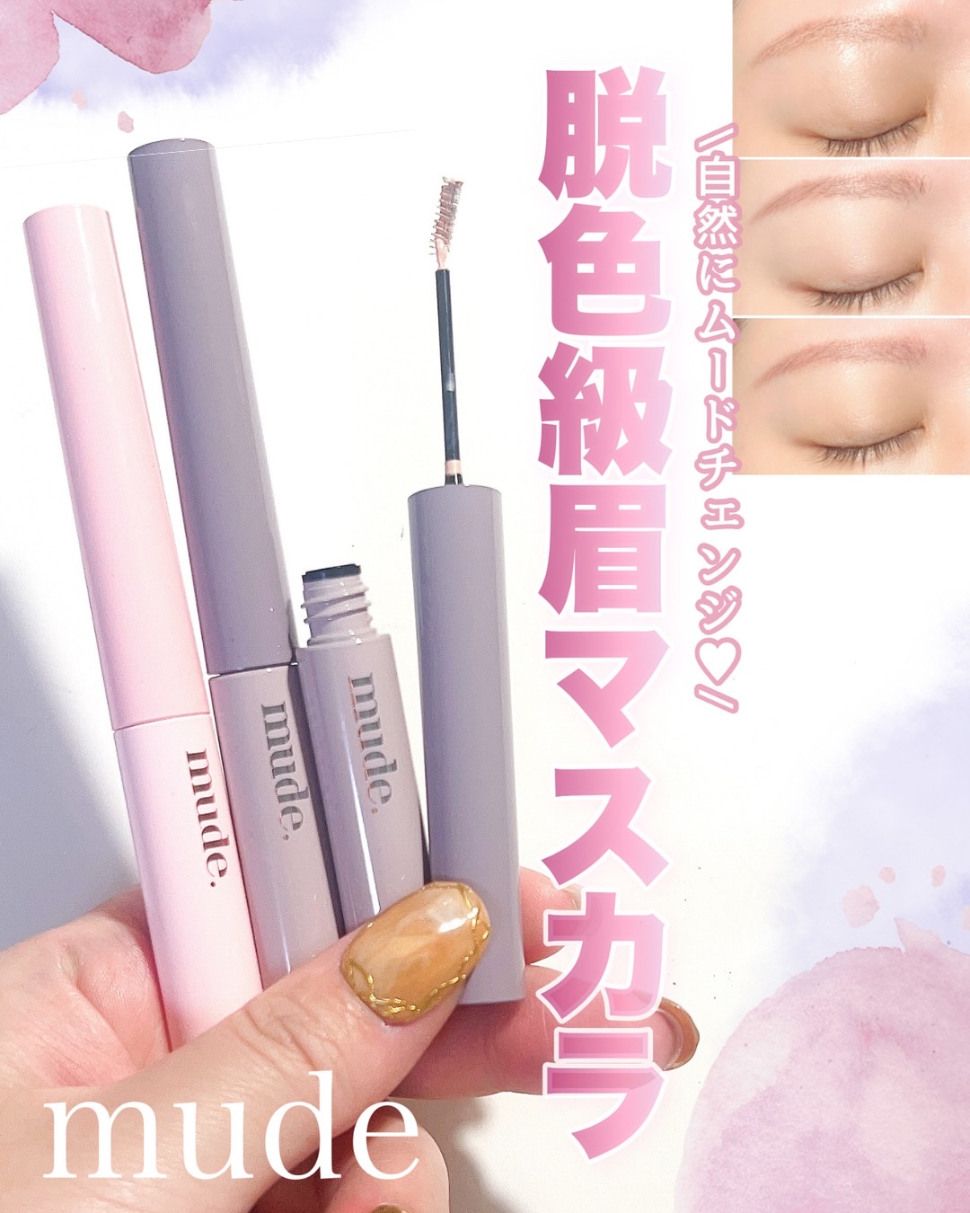 \mudeの脱色級眉マスカラ✨/

まんべんなく均一に発色し、違和感なくナチュラルにカラーチェンジできるmudeのアイブロウマスカラ♥

速乾で時間が経ってもカラーはそのまま、
毛並みもきれいに仕上がるからおすすめ🥹🩷

豊富なカラー展