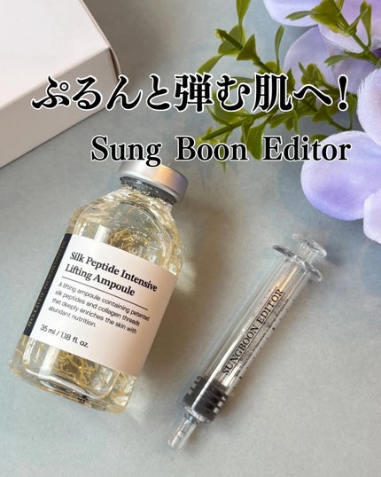 シルクペプチドインテンシブリフティングアンプル/SUNGBOON EDITOR(成分エディター)/美容液を使ったクチコミ(1枚目)