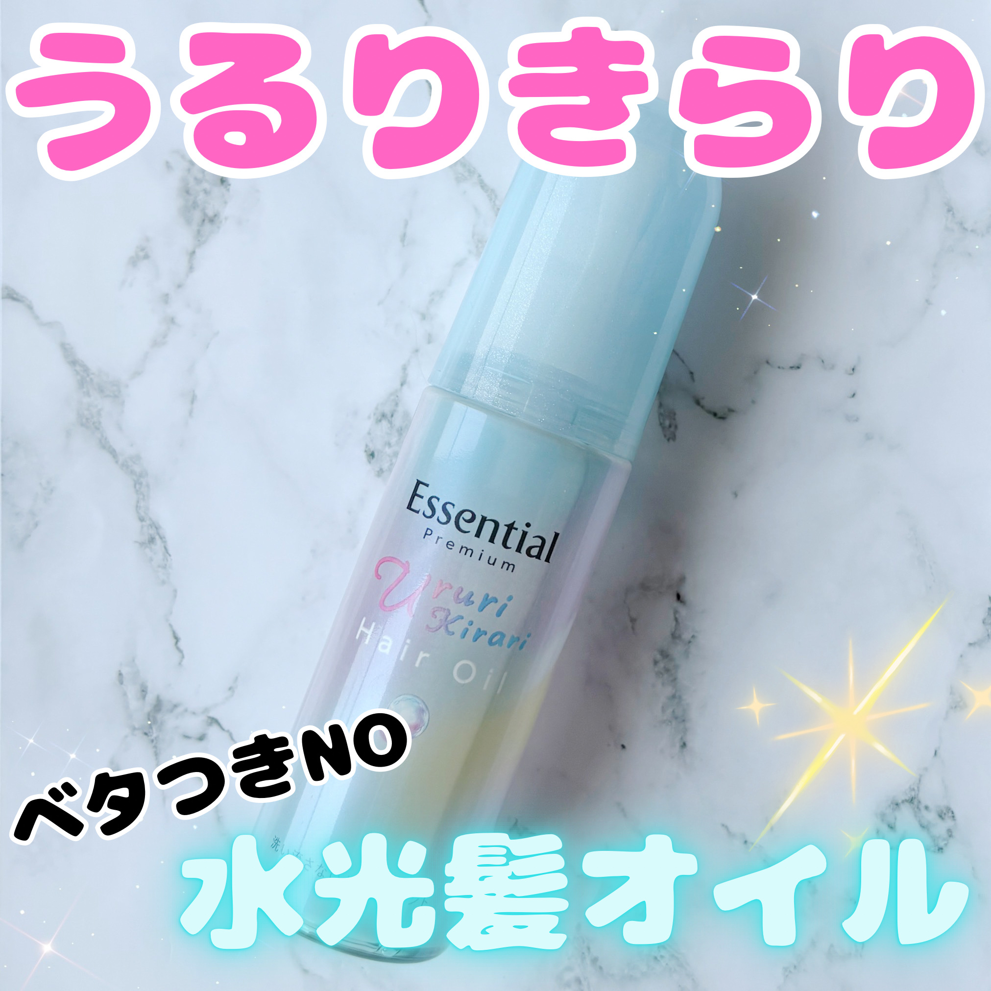 エッセンシャル プレミアム うるりキラリオイル/エッセンシャル/ヘアオイルを使ったクチコミ（1枚目）