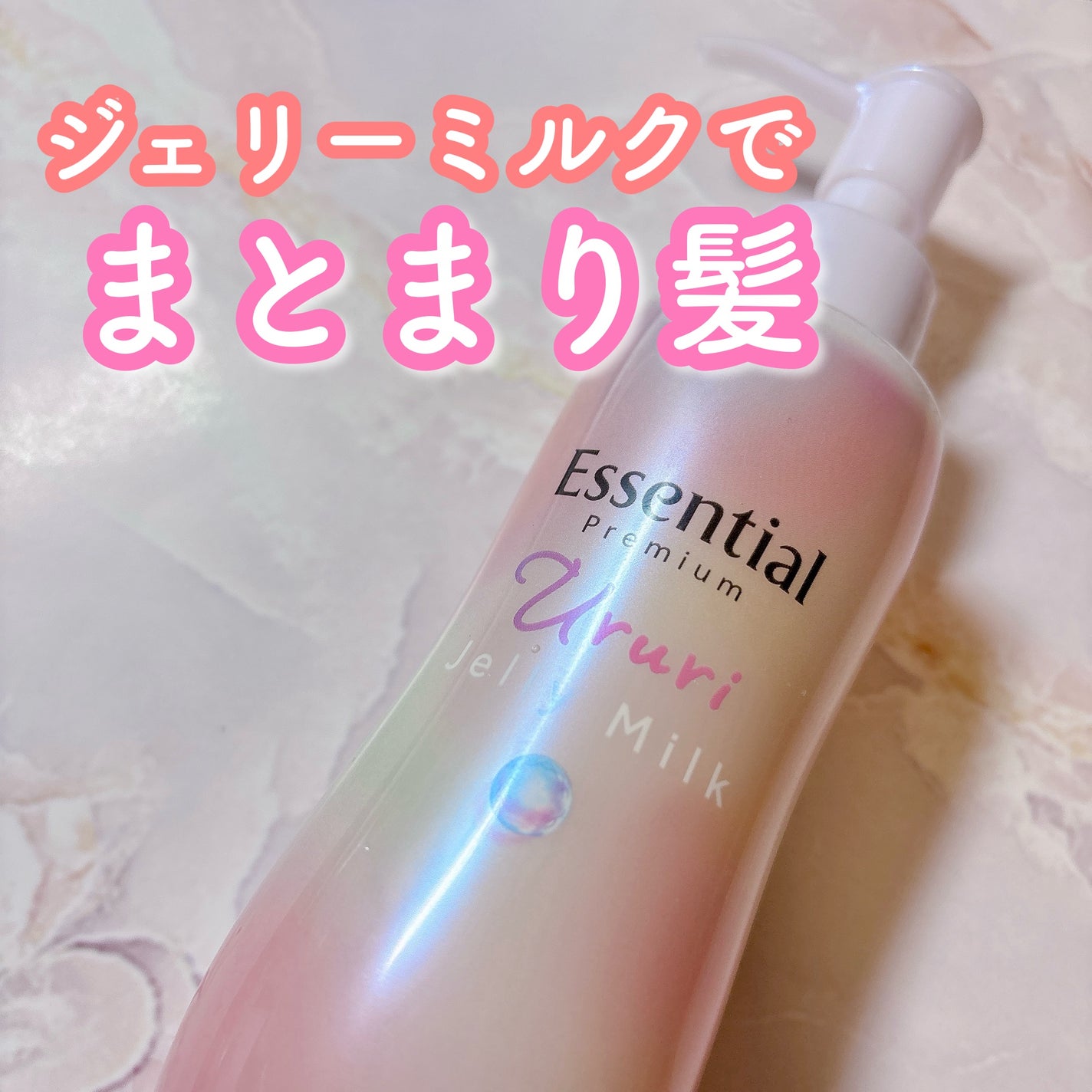 エッセンシャル プレミアム うるりジェリーミルク/エッセンシャル/ヘアミルクを使ったクチコミ(1枚目)