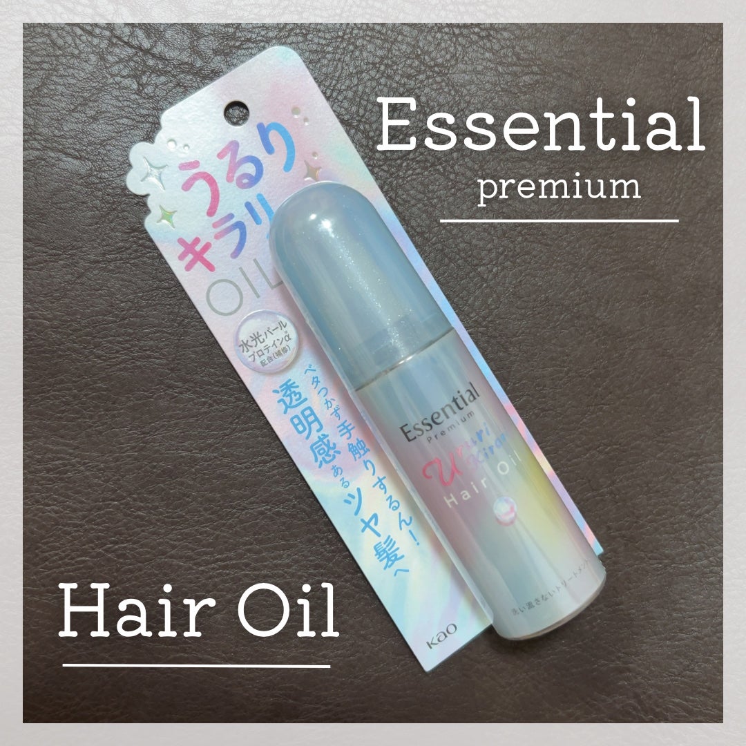 エッセンシャル プレミアム うるりキラリオイル/エッセンシャル/ヘアオイルを使ったクチコミ(1枚目)