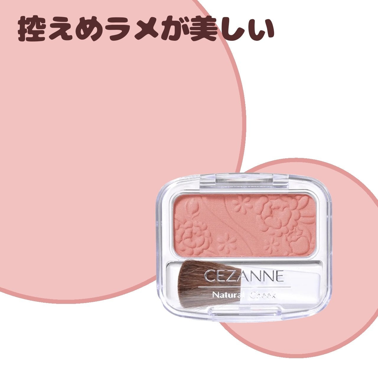 ナチュラル チークN/CEZANNE/パウダーチークを使ったクチコミ(1枚目)