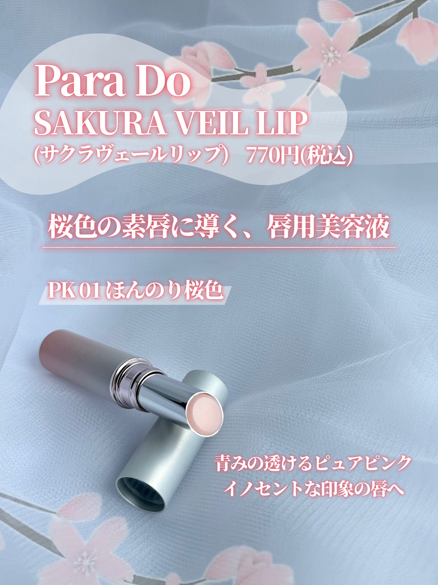 サクラヴェールリップ/パラドゥ/リップクリームを使ったクチコミ(2枚目)