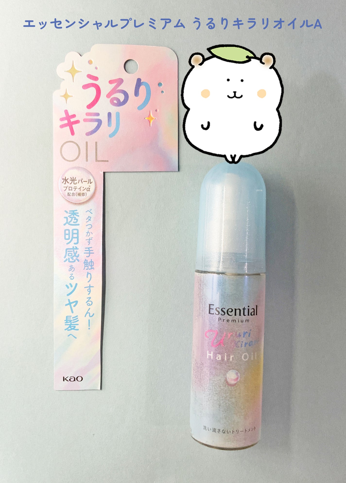 エッセンシャル プレミアム うるりキラリオイル/エッセンシャル/ヘアオイルを使ったクチコミ(1枚目)