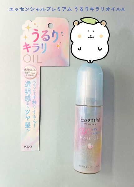 エッセンシャル プレミアム うるりキラリオイル/エッセンシャル/ヘアオイルを使ったクチコミ(1枚目)