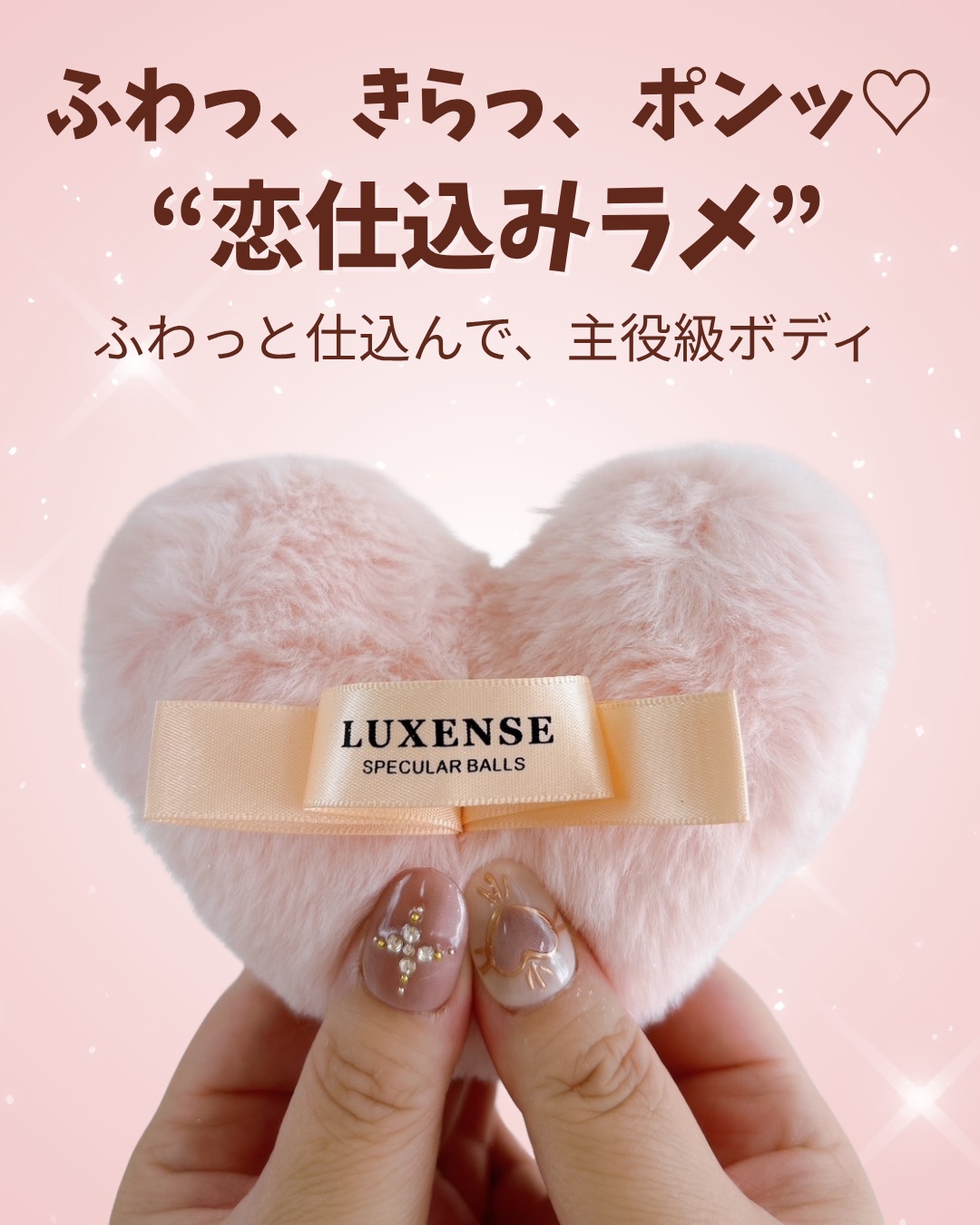 ラメPONPON　ハート/LUXENSE/ボディパウダーを使ったクチコミ（1枚目）