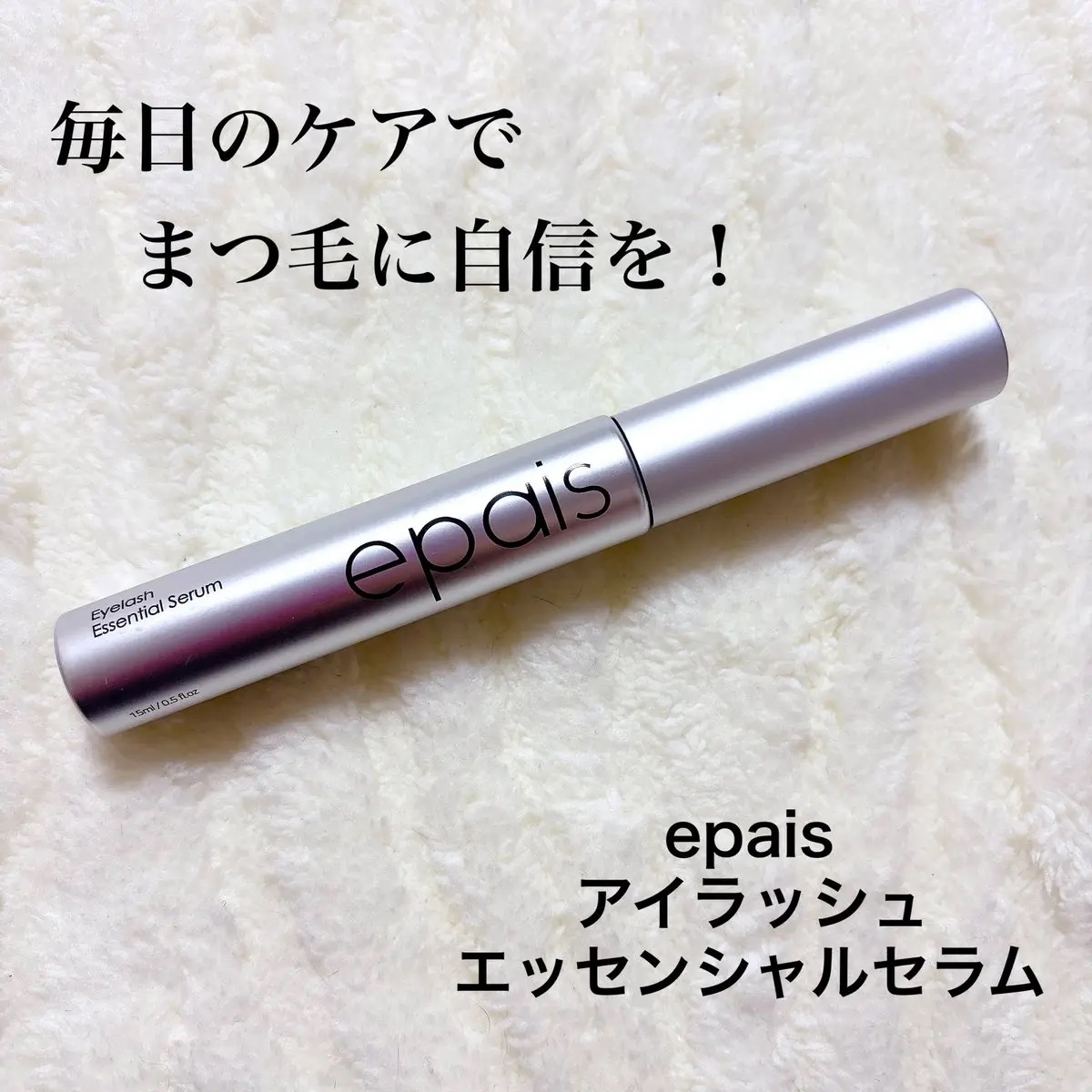 アイラッシュエッセンシャルセラム/epais/まつげ美容液を使ったクチコミ（1枚目）